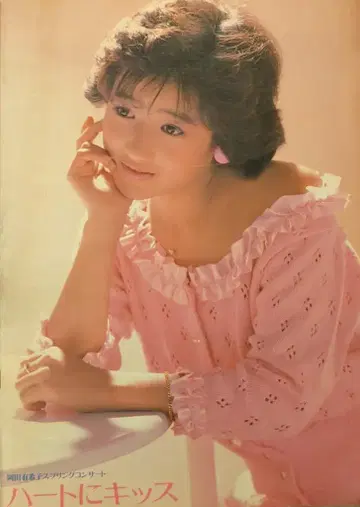 팜플렛 오카다 유키코 하트에게 키스 팜플렛 (1985년)