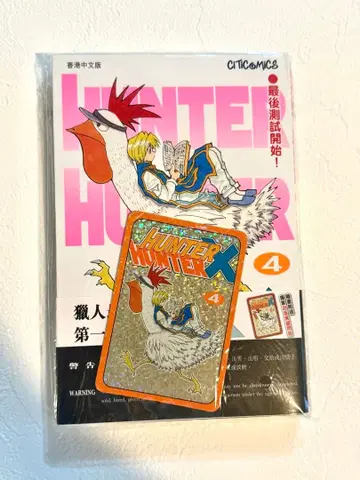 HUNTER x HUNTER 4권 홍콩 한정판 홀로그램 카드부 크라피카