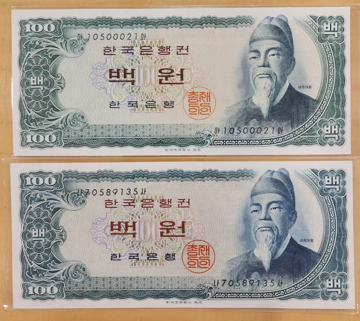 세종백원 준흑색지 밤색지 미사용 2 매