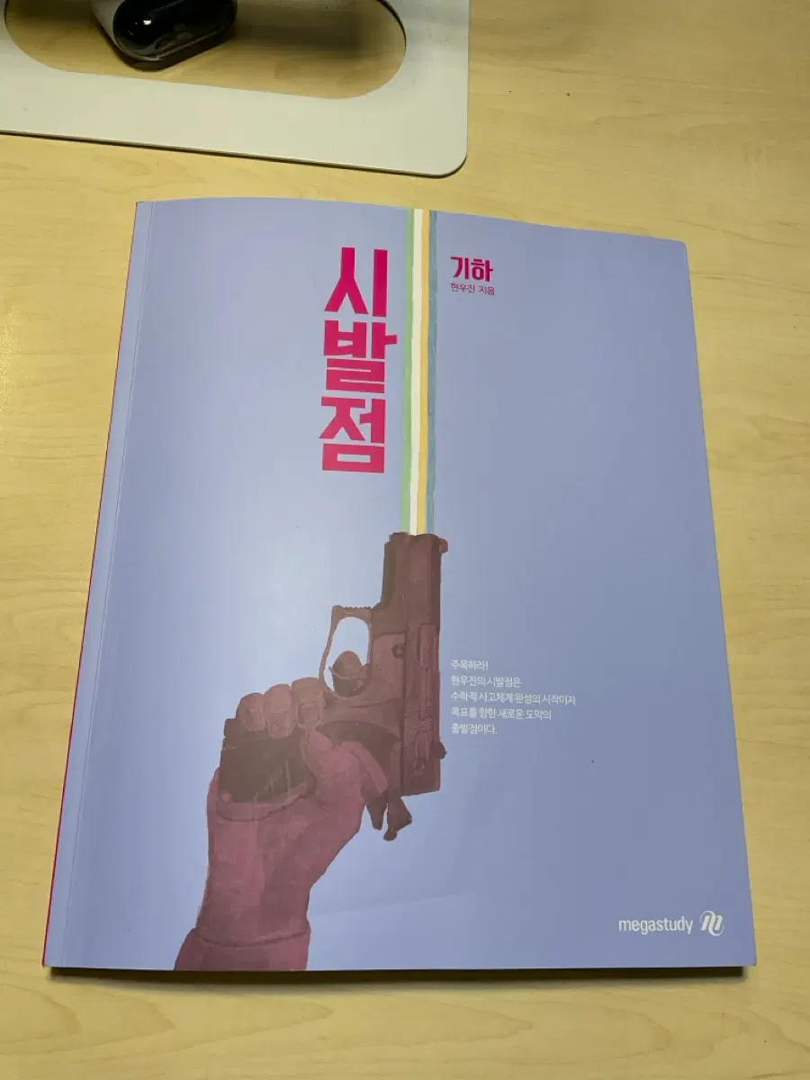현우진 기하 시발점 문제집