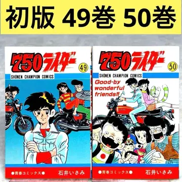 [ 2권 세트 ] 750 라이더 49권 50권 ( 이시이 이사미 )