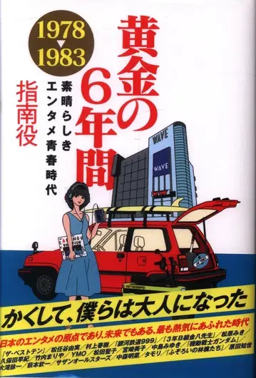 지침서 황금의 6년간 1978-1983 멋진 엔터테인먼트 청춘 시대