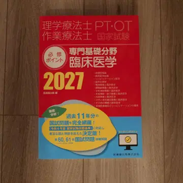 물리치료사 작업치료사 국가시험 필수 포인트 전문 기초 분야 임상 의학 2027 -