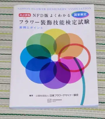 NFD판 잘 알기 플라워 장식 기능 검정 시험 개정 신판