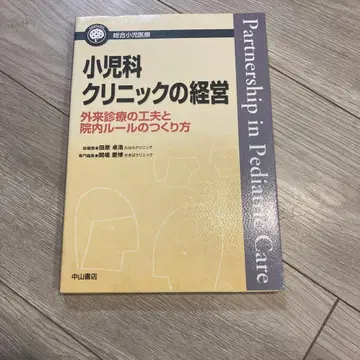 소아과 클리닉 경영 외래 진료의 고안과 원내 규칙 만들기