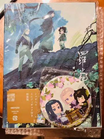 라샤오헤이 전기 우리들이 바라는 미래 샤오헤이 미니 피규어 포함 특장판 DVD
