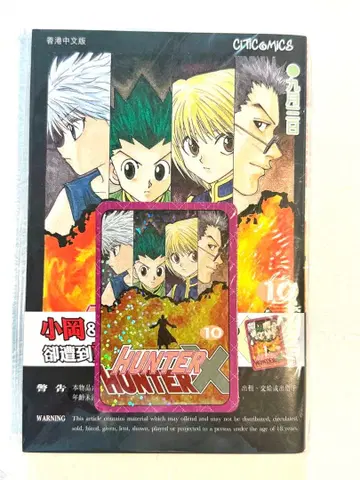 HUNTER x HUNTER 10권 홍콩 한정판 홀로그램 카드 포함