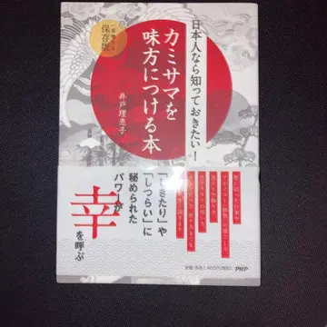 일본인이라면 알아두고 싶은! 신을 내 편으로 만드는 책: 평생 사용할 수 있는 보존판