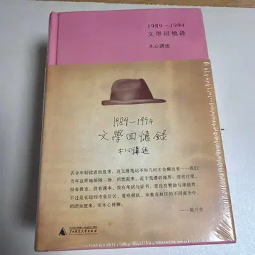 1989-1994 문학 회고록 목심 강연 상하의 세트