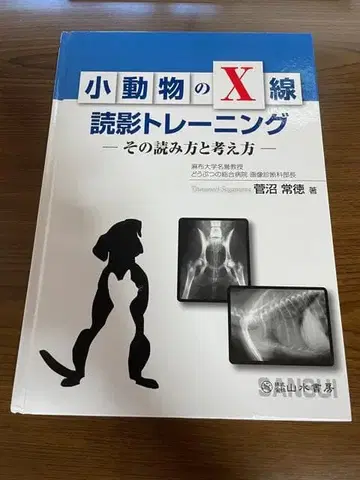 [중고] 소동물의 X선 판독 트레이닝 (그 읽는 법과 생각하는 법) 수의사 개 고양이
