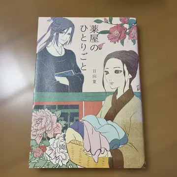 약사의 혼잣말 히나타 나츠 소설 레이북스 초판본