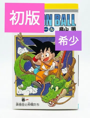 레어! 초레어! DRAGON BALL 제1권 초판 토리야마 아키라 점프 코믹스