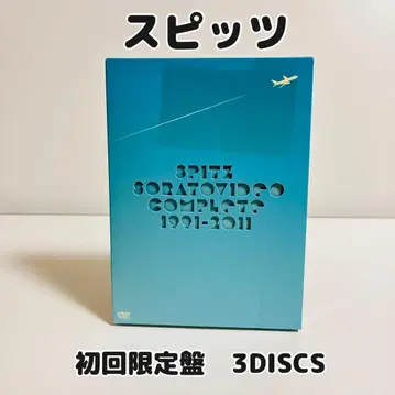 스피츠/소라토 비디오 COMPLETE 1991-2011 (최초 한정판 3장 세트)