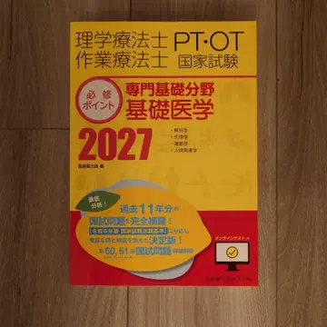 물리치료사 작업치료사 국가시험 필수 포인트 전문 기초 분야 기초 의학 2027 -