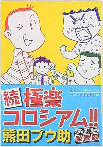 후루카와 서점 BAKUDAN 코믹스 쿠마다 푸스케 !!)속 극락 콜로세움!!/쿠마다 푸스케 대전집 애장판 3