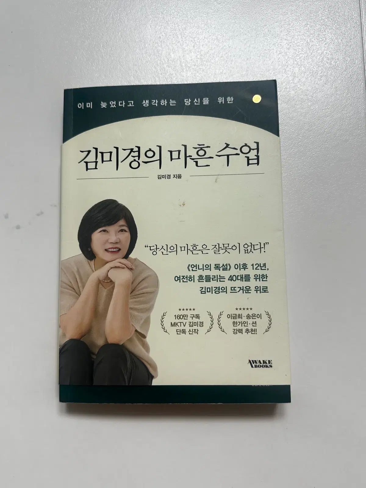 [중고서적] 김미경의 마흔 수업