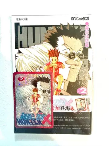 HUNTER x HUNTER 2권 홍콩 한정판 홀로그램 카드부 크라피카