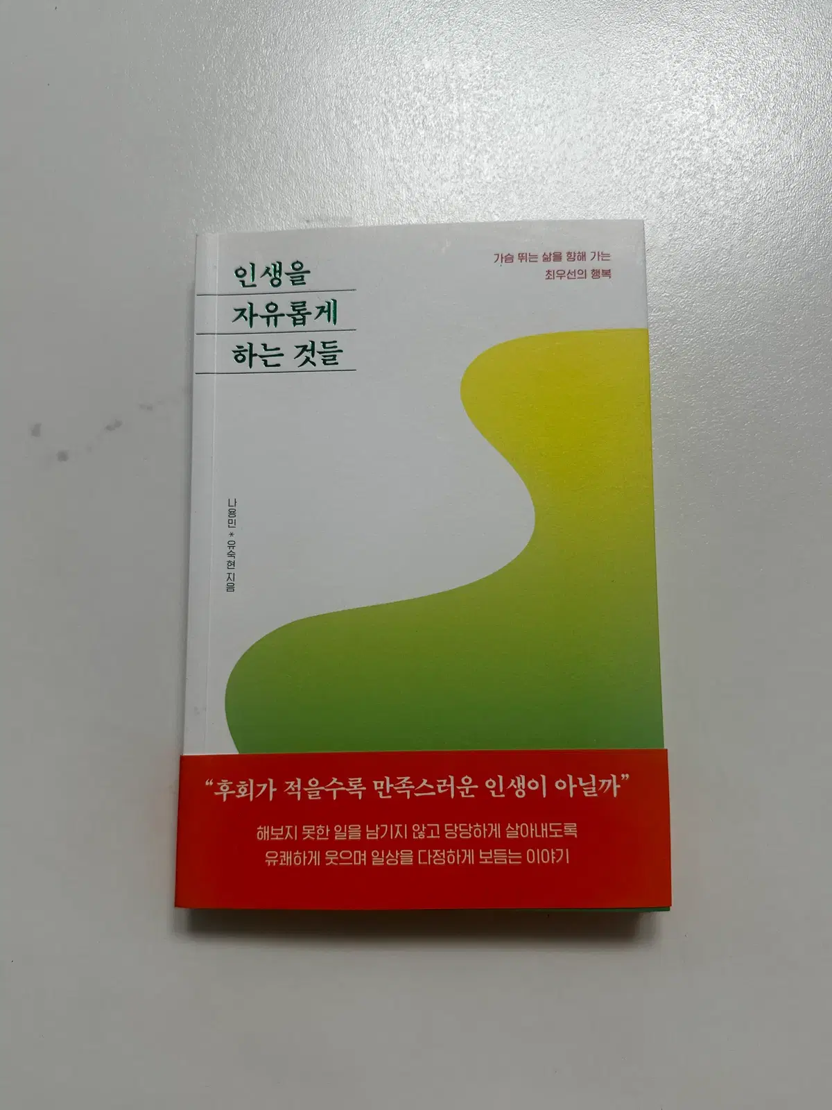 [중고서적] 인생을 자유롭게 하는 것들