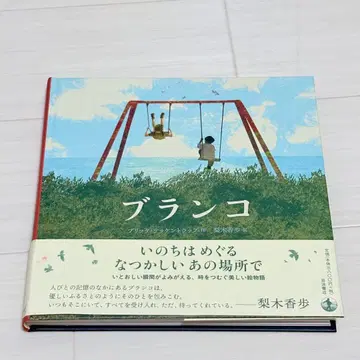 블랑코 브리타 테켄트랩 나시키 카호 그림책 초판