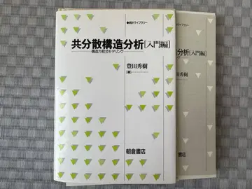 [재단 완료] 공분산 구조 분석 입문편 구조 방정식 모델링 토요다 히데키 아사쿠라 쇼텐