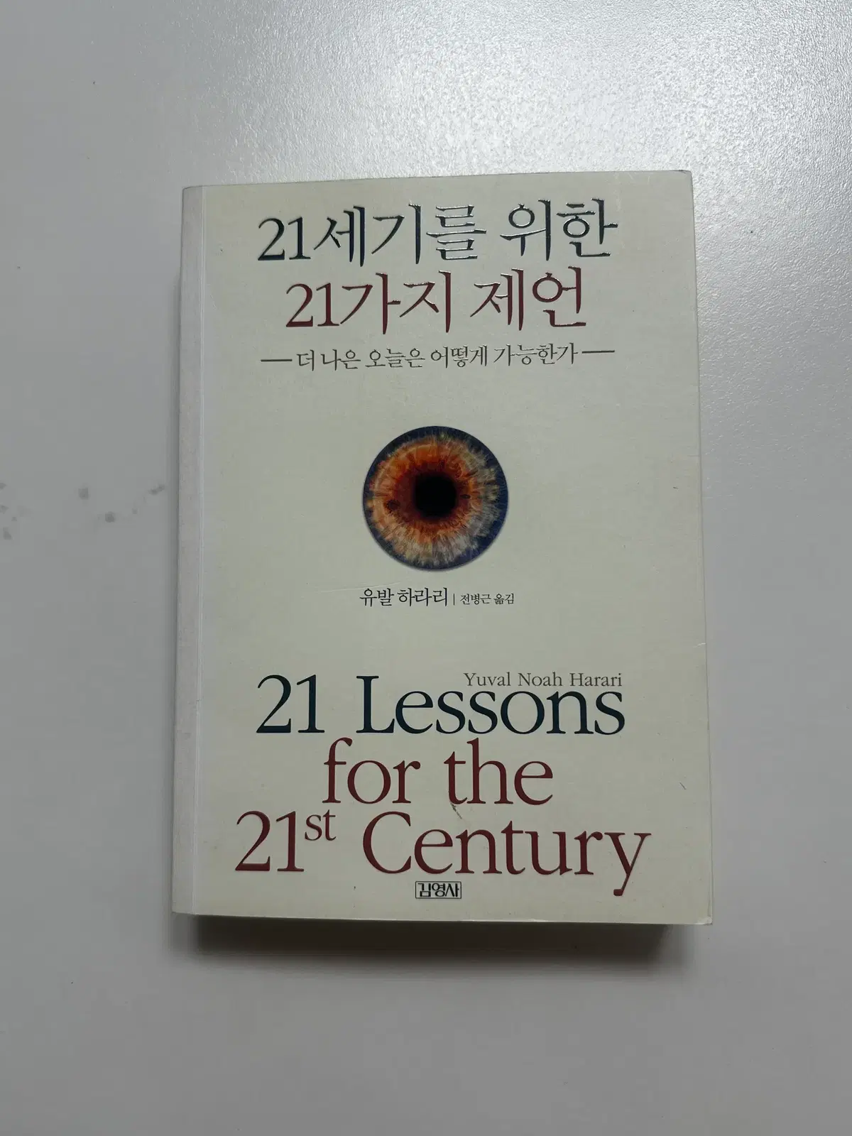 [중고서적] 21세기를 위한 21가지 제언