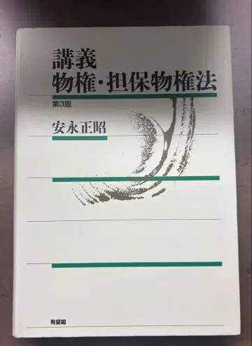 강의 물권 담보물권법 제3판 안나가 마사아키 유이카쿠