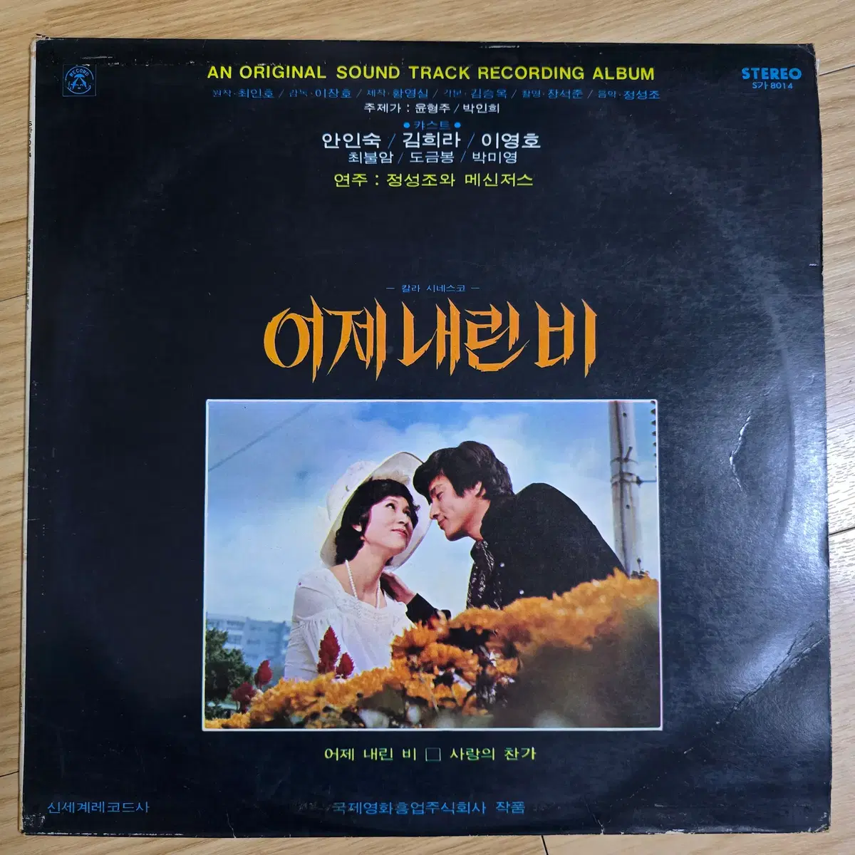 어제 내린 비 (영화 OST) LP 검정 라벨 (인쇄 오류반)