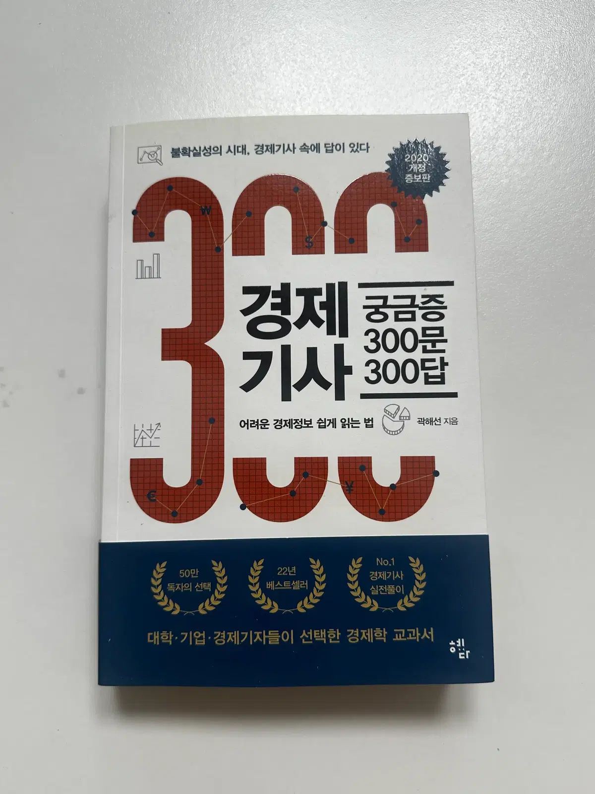 [중고서적] 경제 기사 궁금증 300문 300답