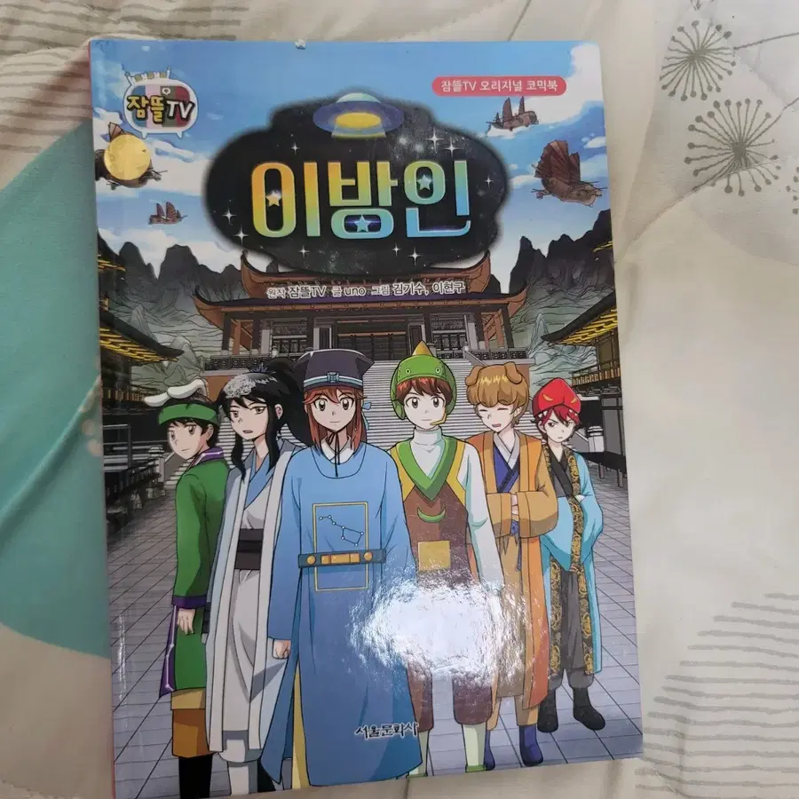 잠뜰TV 뜰팁 이방인 만화책