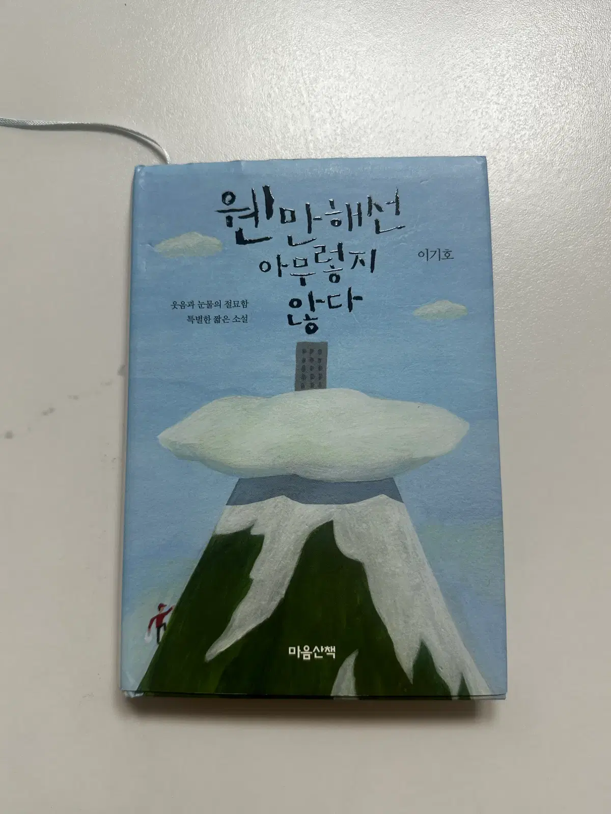 [중고서적] 웬만해선 아무렇지 않다