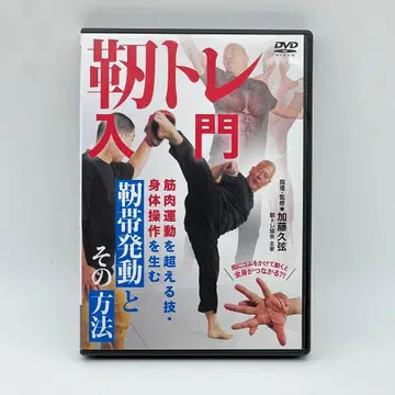 인대 트레이닝 입문 DVD 카토 히사츠루 인대 발동 신체 조작