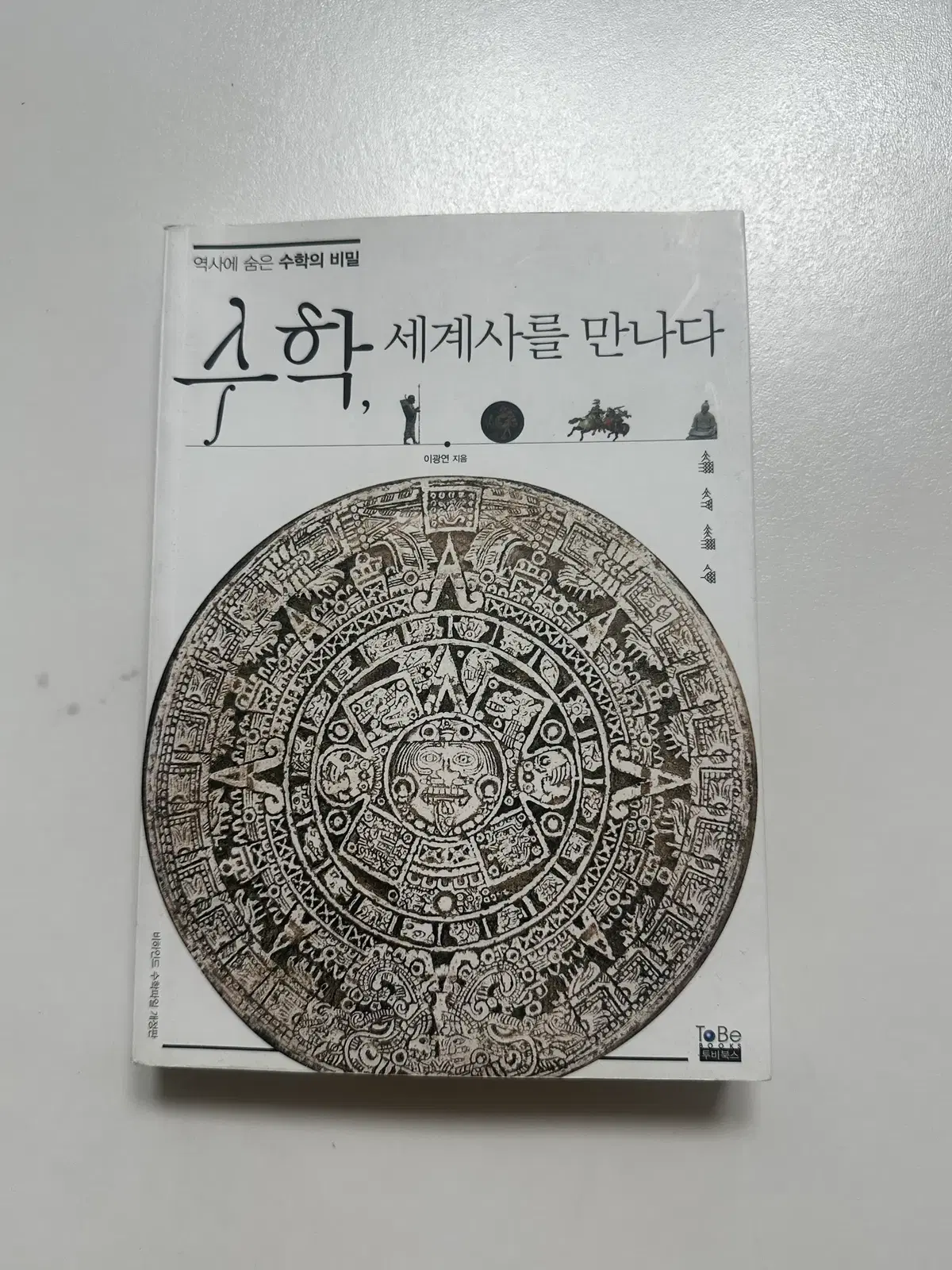 [중고서적] 수학, 세계사를 만나다