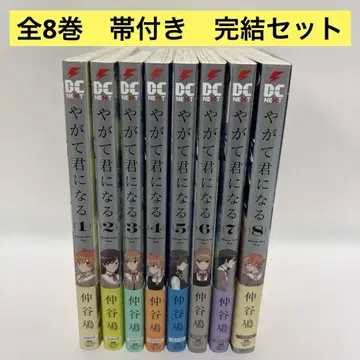 이윽고 네가 된다 전권 1~8 완결 세트