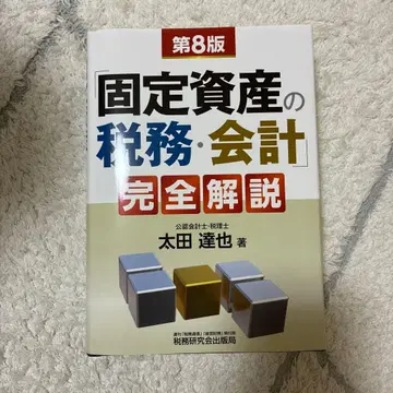 [ 고정자산의 세무 회계 ] 완전 해설 (제8판)