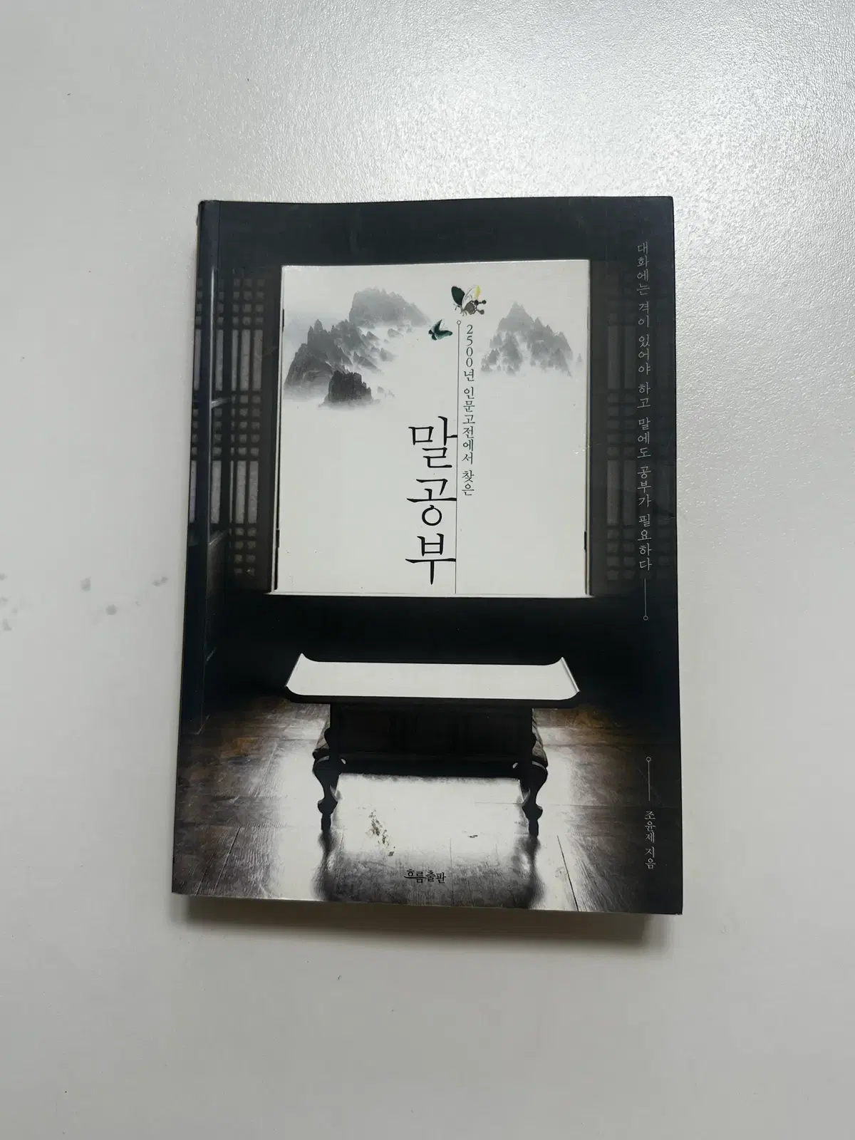 [중고서적] 말공부