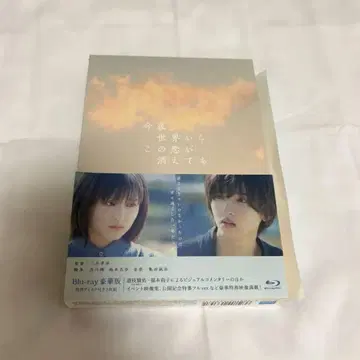 오늘 밤, 세계에서 이 사랑이 사라져도 Blu-ray