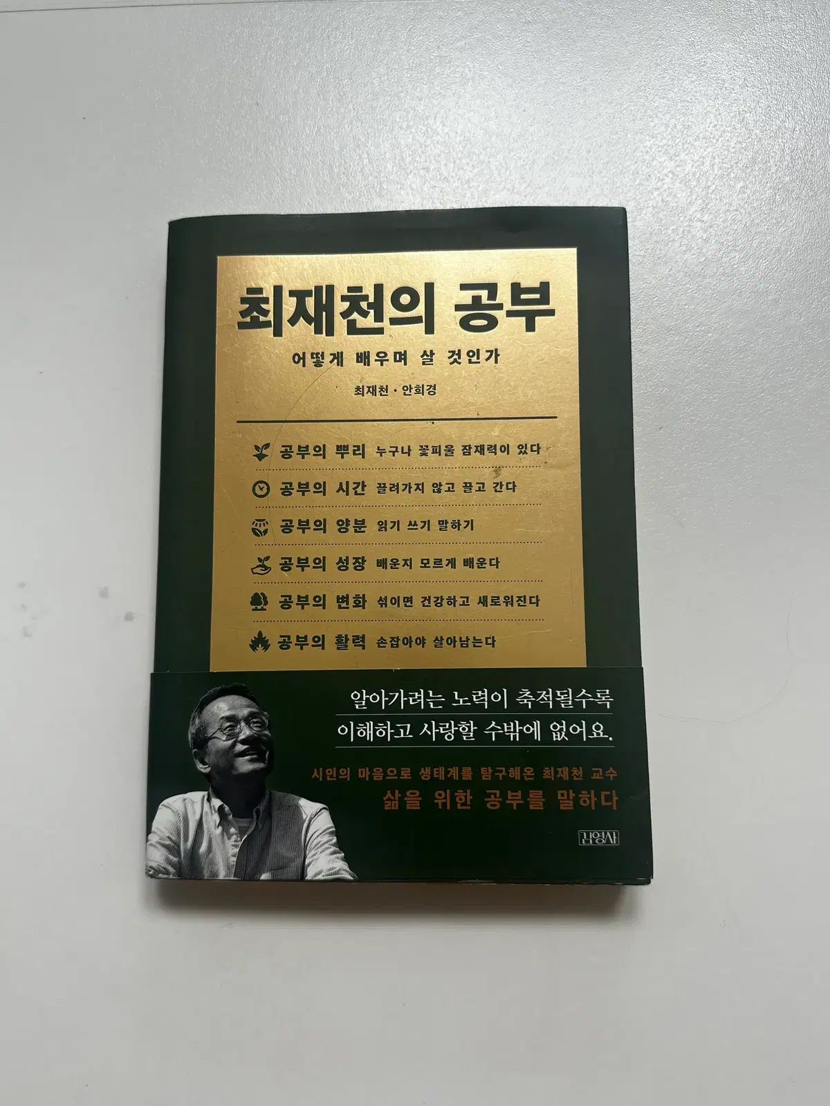 [중고서적] 최재천의 공부