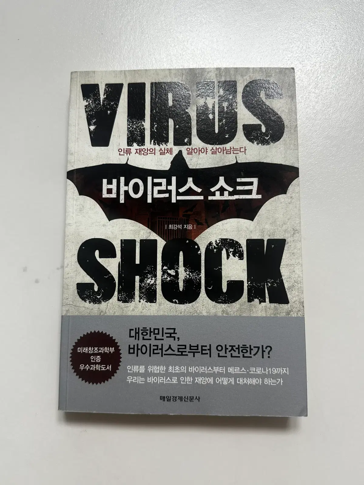 [중고서적] 바이러스 쇼크