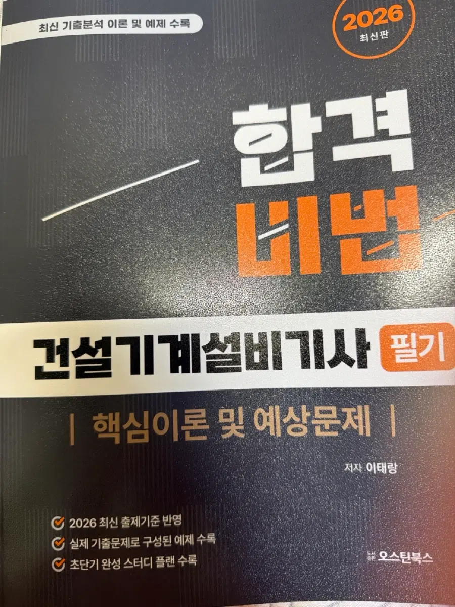 2026 건설기계설비기사 필기 건설기계 설비기사 필기 이론 및 예상문제