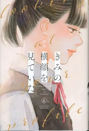 코단샤 별책 프렌드 KC 이치노헤 루미 너의 옆모습을 보고 있었다 6