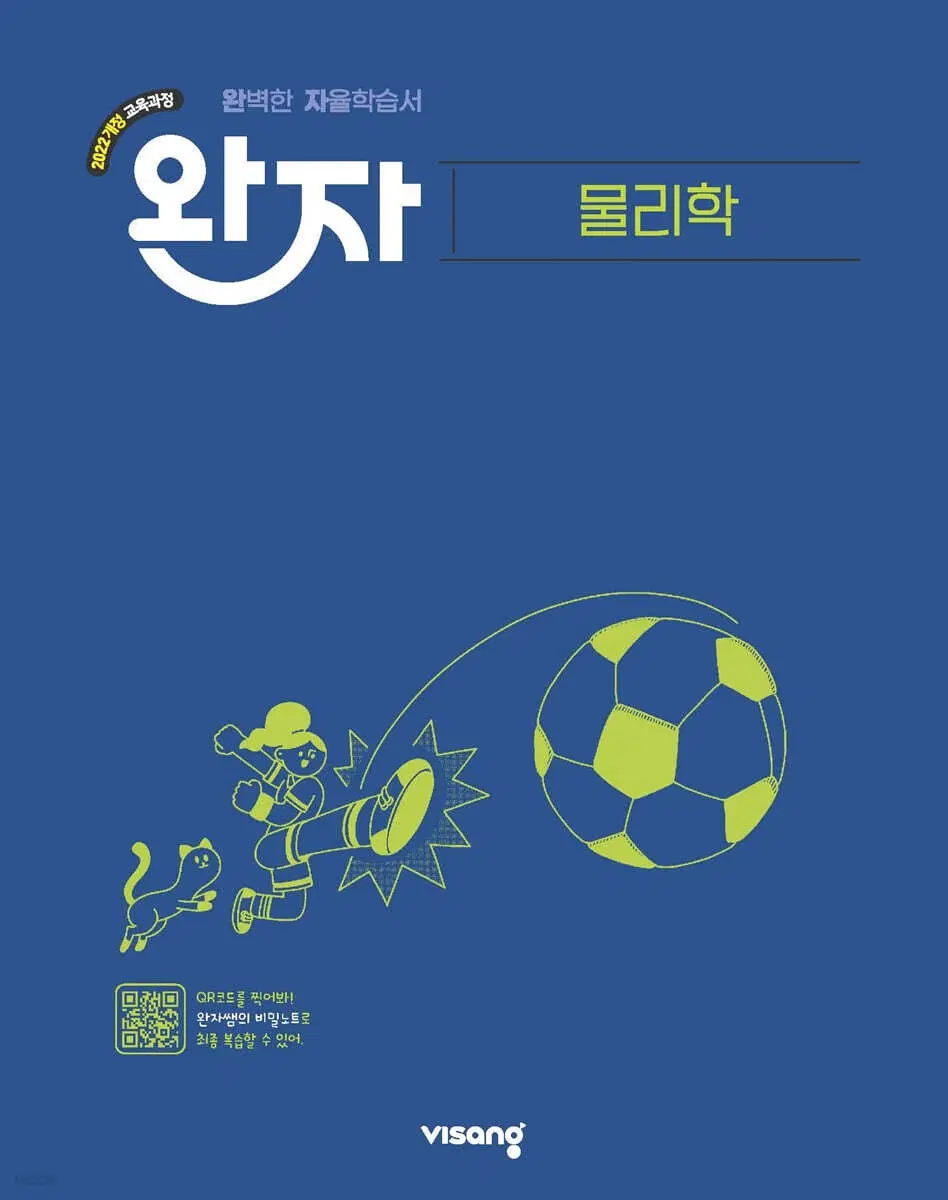 고2 완자 물리학