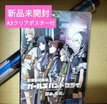 새상품, 극장판 총집편 걸즈밴드클라이 [ 후편 ] 네, 미래. Blu-ray