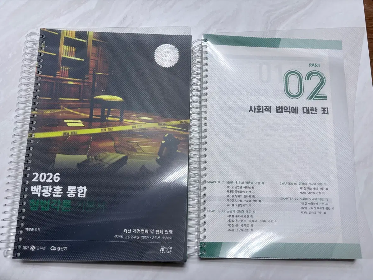 2026 백광훈 통합 형법각론 기본서