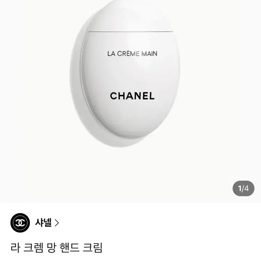 샤넬 라 크렘 망 핸드크림 50