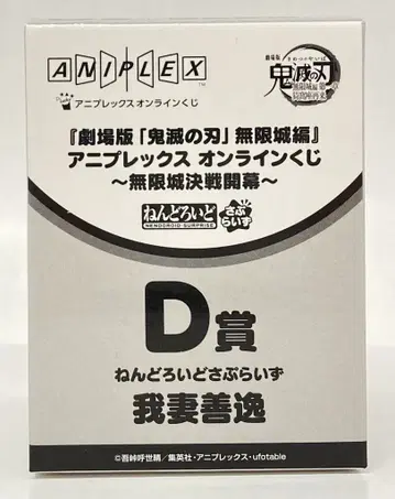 애니플렉스 온라인 복권 극장판 귀멸의 칼날 무한성편 제1장 아카자 재래 무한성 결전 개막 D상 아가츠마 젠이츠 넨도로이드 서프라이즈