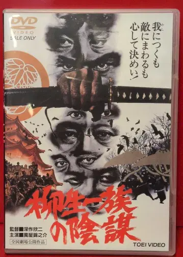 일본 국내 영화 DVD 야규 일족의 음모