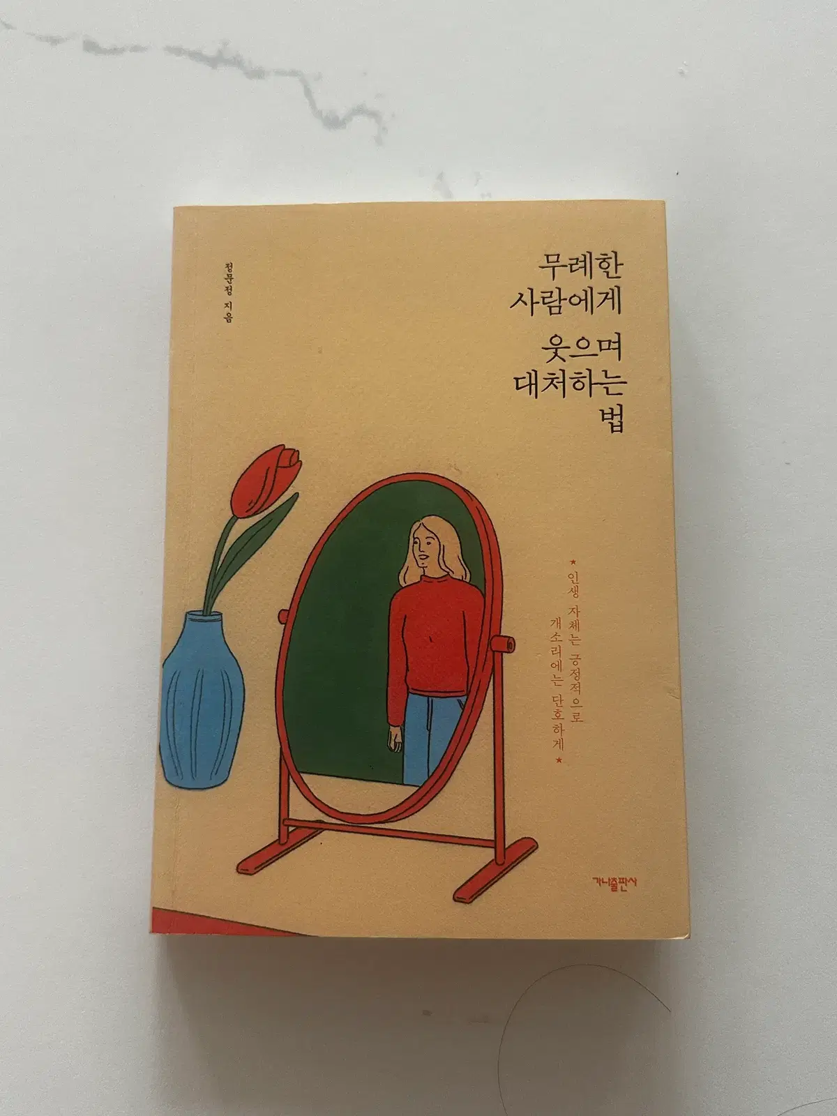 [중고서적] 무례한 사람에게 웃으며 대처하는 법