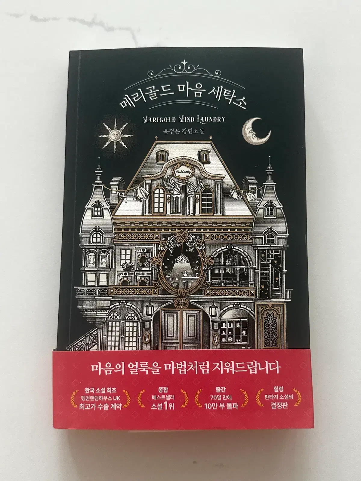 [중고서적] 메리골드 마음 세탁소