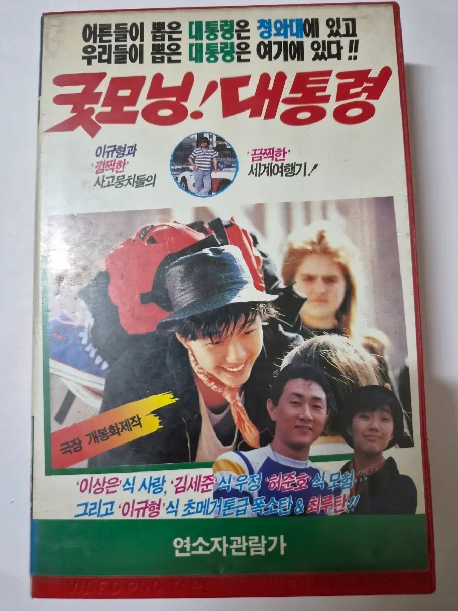 굿모닝! 대통령 VHS 비디오테이프