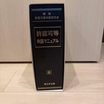 허가 등 신청 매뉴얼 신일본법규출판